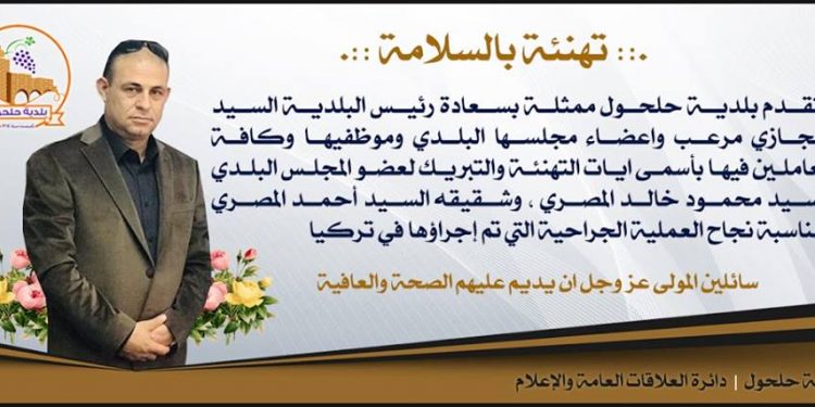 تهئنة بالسلامة لعضو المجلس البلدي محمود المصري