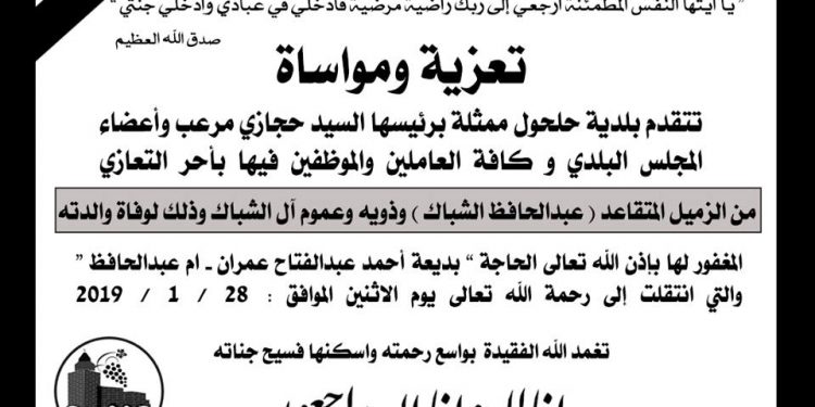 تعزية ومواساة للموظف المتقاعد عبدالحافظ الشباك