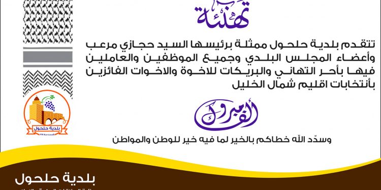 تهنئة بلدية حلحول للفائزين في انتخابات اقليم شمال الخليل