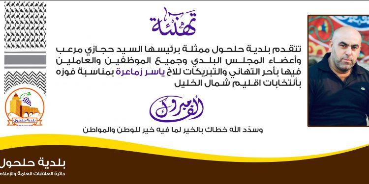 تهنئة بلية حلحول للاخ ياسر زماعرة