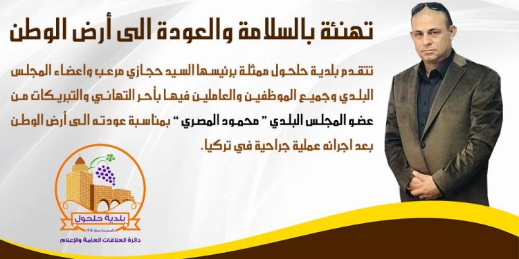 تهنئة بالسلامة لعضو المجلس البلدي محمود المصري