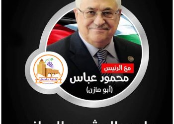 دعم واسناد لفخامة الرئيس ابومازن