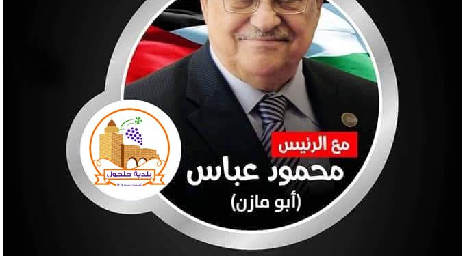 دعم واسناد لفخامة الرئيس ابومازن