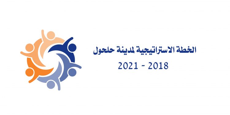 الخطة الاستراتيجية – وثيقة الخطة التنموية المحلية لمدينة حلحول 2018-2021