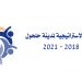 الخطة الاستراتيجية – وثيقة الخطة التنموية المحلية لمدينة حلحول 2018-2021