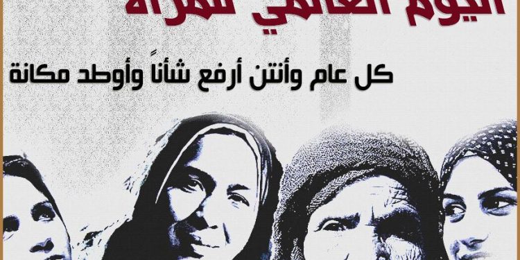 اليوم العالمي للمرأة
