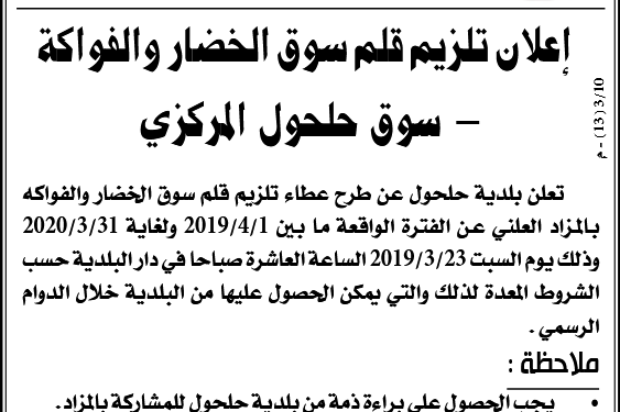 اعلان عطاء تلزيم قلم سوق الخضار والفواكه