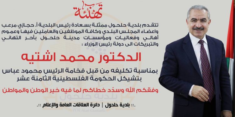 بلدية حلحول تهنىء دولة رئيس الوزراء الدكتور محمد اشتية