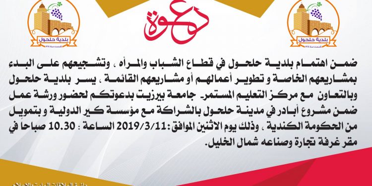 دعوة لحضور ورشة عمل ضمن مشورع أبادر