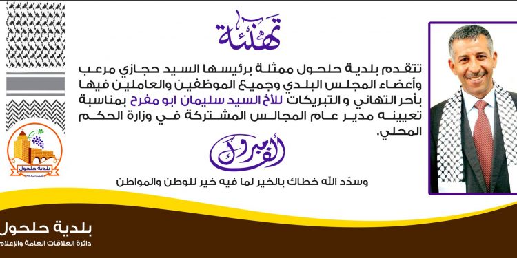 بلدية حلحول تهنئ السيد سليمان ابو مفرح