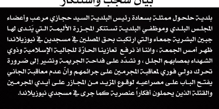 بلدية حلحول تشجب وتدين الجريمة الارهابية في نيوزيلاندا