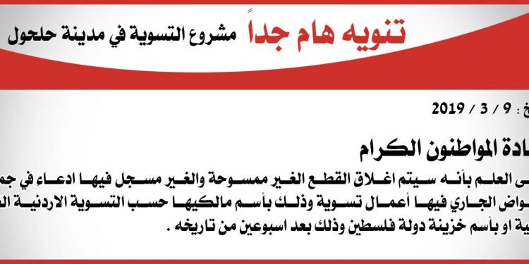 تنويه هام حول مشروع التسوية في مدينة حلحول
