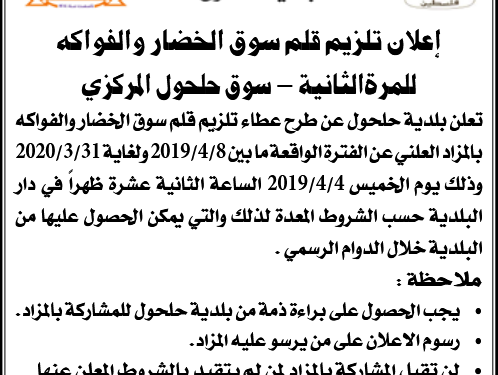 اعلان اعطاء تلزيم قلم سوق الخضار والفواكه للمرة الثانية