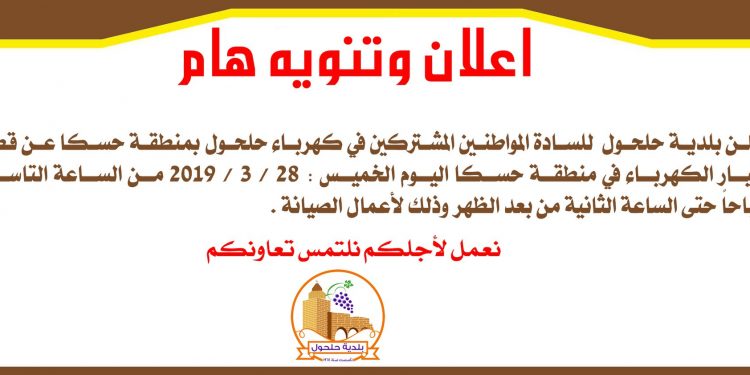 اعلان قطع الكهرباء / كهربا بلدية حلحول – حسكا