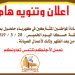 اعلان قطع الكهرباء / كهربا بلدية حلحول – حسكا