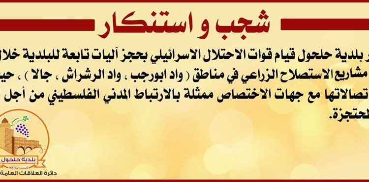 شجب واستنكار لمصادرة الاحتلال لآليات تابعة لبلدية حلحول