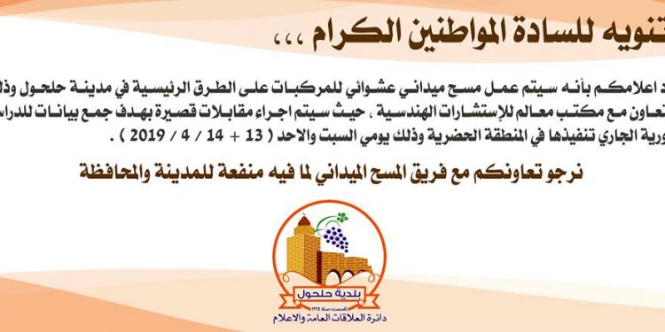 تنويه حول مسح ميداني في مدينة حلحول