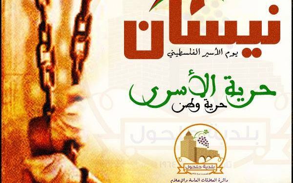 يوم الاسير الفلسطيني – حرية الاسرى حرية وطن