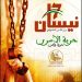 يوم الاسير الفلسطيني – حرية الاسرى حرية وطن