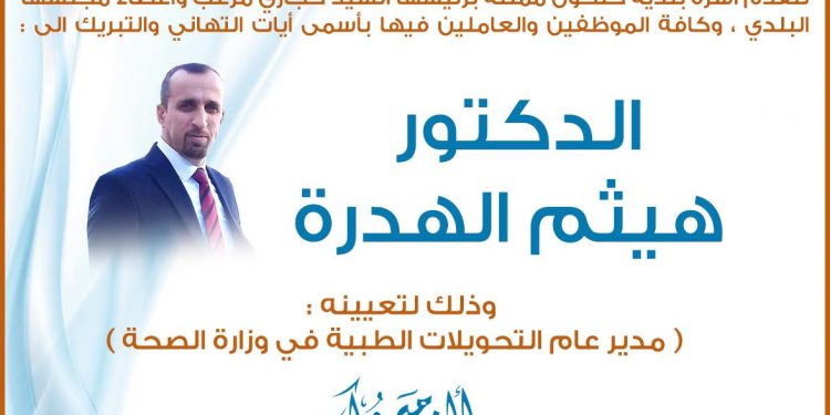 تهنئة للدكتور هيثم الهدرة