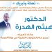 تهنئة للدكتور هيثم الهدرة