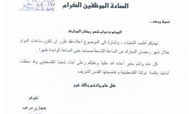 تعميم دوام شهر رمضان