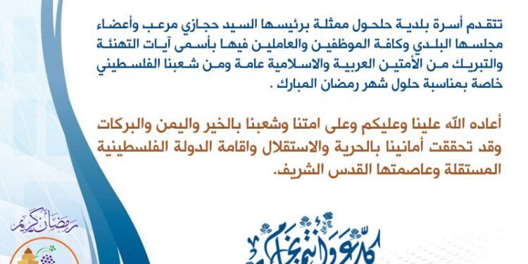 تهنئة بمناسبة حلول شهر رمضان المبارك