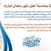 تهنئة بمناسبة حلول شهر رمضان المبارك