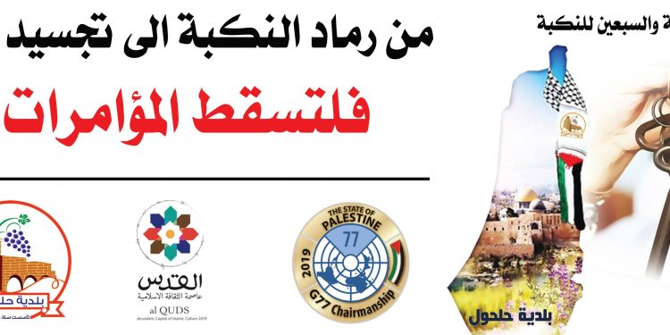 ذكرى نكبة فلسطين 71