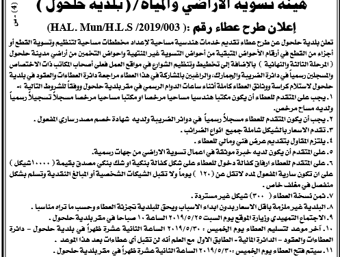 اعلان طرح عطاء خدمات هندسية ومساحية