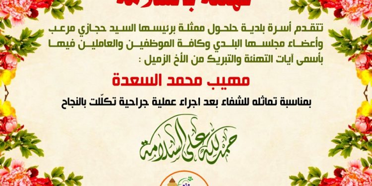 تهنئة بالسلامة للمزيل مهيب السعدة