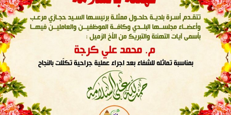 تهنئة بالسلامة للزميل محمد كرجة