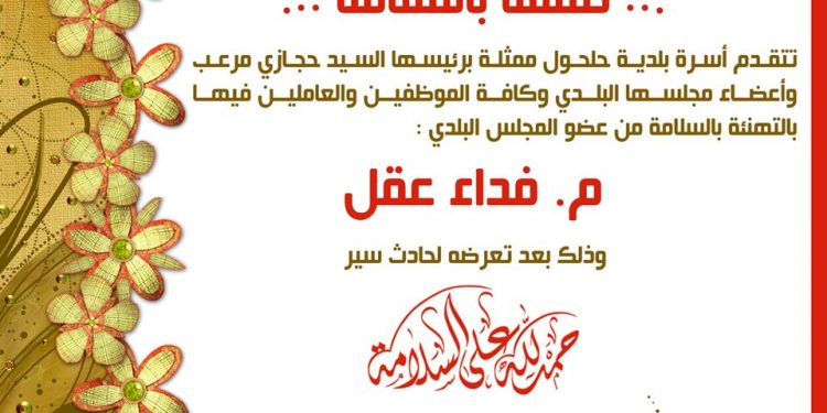 تهنئة لعضو المجلس البلدي م. فداء عقل