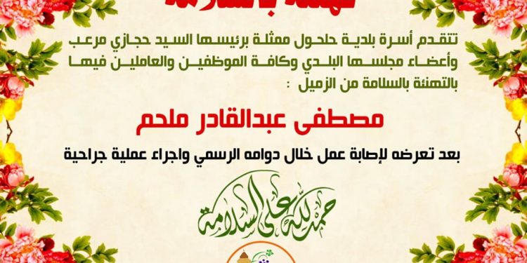 تهنئة بالسلامة للزميل مصطفى ملحم