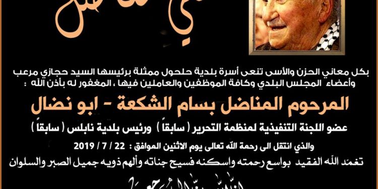 بلدية حلحول تنعى المناضل بسام الشكعة