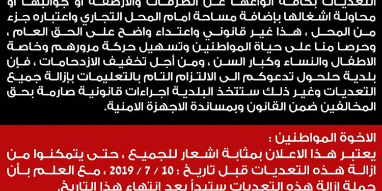 اعلان هام / التعديات على الطرق والارصفة