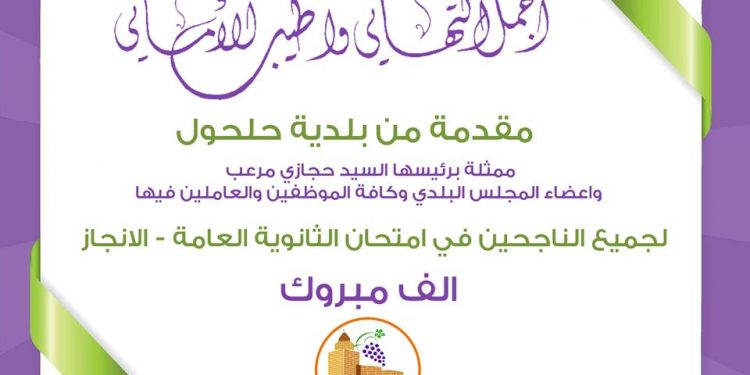 تهنئة بلدية حلحول للناجحين في الثانوية العامة
