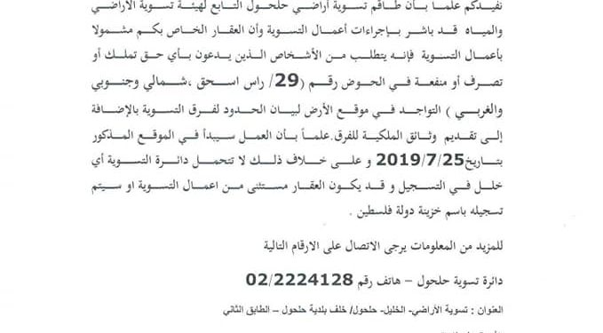 مشروع التسوية / الاعلان عن فتح حوض راس اسحق لأعمال التسوية
