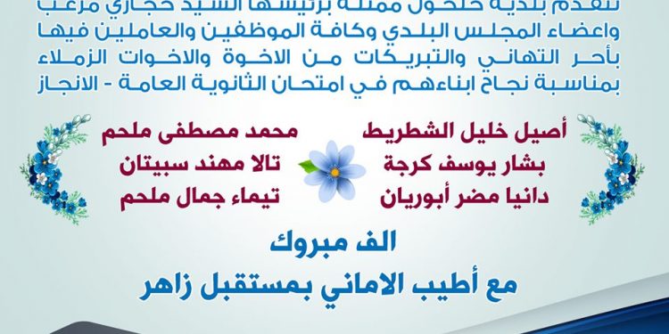 تهنئة لأبناء اعضاء وموظفي بلدية حلحول الناجحين في الثانوية العامة