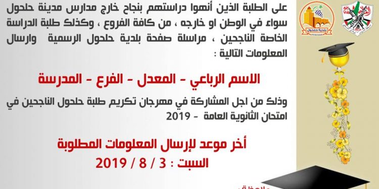 اعلان للطلبة المشاكرين في مهرجان تكريم طلبة الثانوية العامة الناجحين