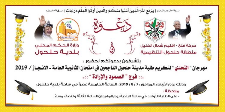 دعوة مهرجان التحدي لتكريم طلبة حلحول الناجحين في الثانوية العامة – 2019