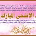 تهنئة عيد الاضحى المبارك