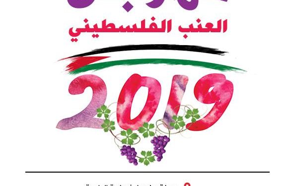 مهرجان العنب الفلسطيني / حلحول 2019