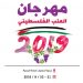 مهرجان العنب الفلسطيني / حلحول 2019