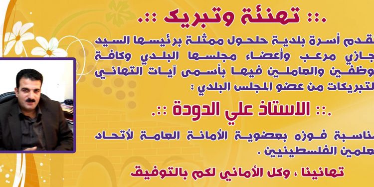 تهنئة لعضو المجلس البلدي علي الدودة