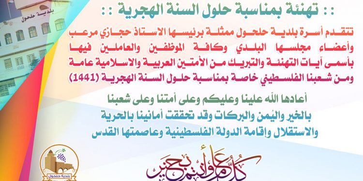 تهنئة بمناسبة حلول السنة الهجرية 1441 هـ