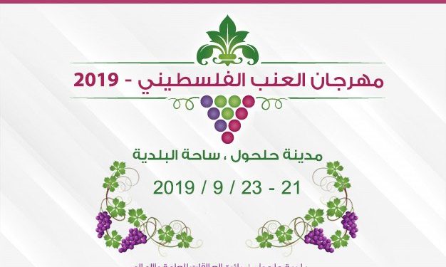 مهرجان العنب الفلسطيني  – 2019