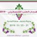 مهرجان العنب الفلسطيني  – 2019