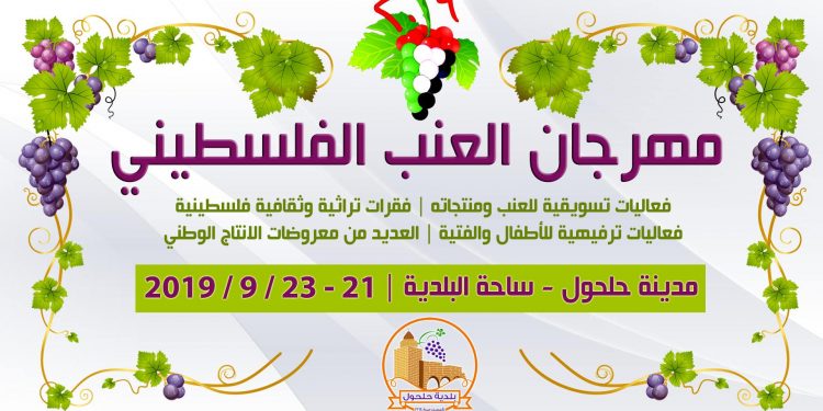 مهرجان العنب الفلسطيني – 2019