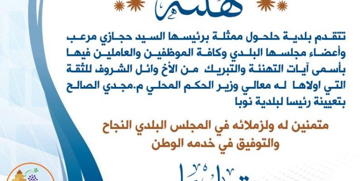تهنئة للسيد وائل الشروف